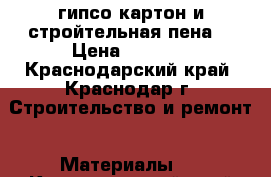 гипсо картон и стройтельная пена  › Цена ­ 3 000 - Краснодарский край, Краснодар г. Строительство и ремонт » Материалы   . Краснодарский край,Краснодар г.